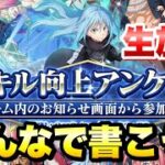 【まおりゅう】生放送 スキル向上アンケート みんなで書こうぜ！ アプデやレベル120の不満点等も　転生したらスライムだった件 魔王と竜の建国譚 攻略