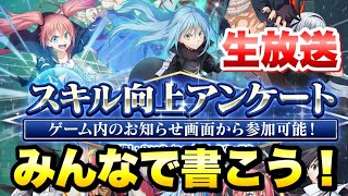 【まおりゅう】生放送 スキル向上アンケート みんなで書こうぜ！ アプデやレベル120の不満点等も　転生したらスライムだった件 魔王と竜の建国譚 攻略