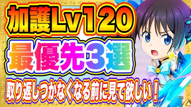 【まおりゅう】加護レベル120優先度3選！取り返しがつかなくなる前にみてほしい！【転生したらスライムだった件・魔王と竜の建国譚】