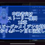 まおりゅう　ストーリー19章　スピーゲルメイデン攻略について解説　4ターン目が重要