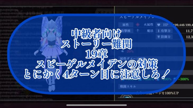 まおりゅう　ストーリー19章　スピーゲルメイデン攻略について解説　4ターン目が重要