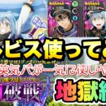 【まおりゅう】強すぎ！闇アルビス 使ってみた 闘破戦 地獄級2 攻略＆解説！ 理知の英気パが一気に使いやすく！　転生したらスライムだった件 魔王と竜の建国譚 攻略