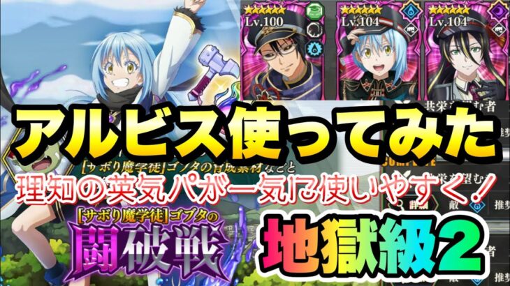 【まおりゅう】強すぎ！闇アルビス 使ってみた 闘破戦 地獄級2 攻略＆解説！ 理知の英気パが一気に使いやすく！　転生したらスライムだった件 魔王と竜の建国譚 攻略