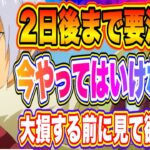 【まおりゅう】大損する前に見ておいてほしい！2日後までやってはいけないこと解説！！！【転生したらスライムだった件・魔王と竜の建国譚】