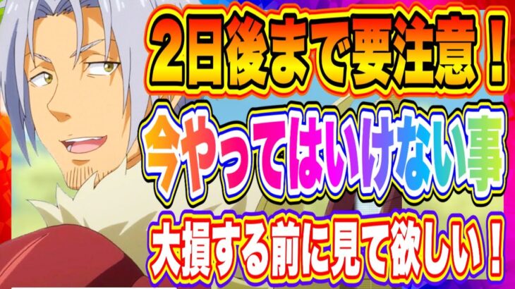 【まおりゅう】大損する前に見ておいてほしい！2日後までやってはいけないこと解説！！！【転生したらスライムだった件・魔王と竜の建国譚】