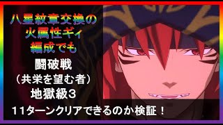 【まおりゅう】八星紋章交換の火属性ギィ編成でも闘破戦（共栄を望む者）地獄級３ １１ターンクリアできるのか検証！【2023年／25話】