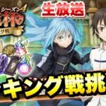 【まおりゅう】生放送 英傑杯 ランキング戦 後編 21〜40戦目 シーズン4 果たしてライムは40戦無敗でいけるのか？！  転生したらスライムだった件 魔王と竜の建国譚攻略