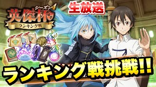 【まおりゅう】生放送 英傑杯 ランキング戦 後編 21〜40戦目 シーズン4 果たしてライムは40戦無敗でいけるのか？！  転生したらスライムだった件 魔王と竜の建国譚攻略