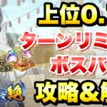 【まおりゅう】第23回 武勇祭 絶 上位0.1％ ボスバトル ターンリミット 攻略＆解説！ 転生したらスライムだった件 魔王と竜の建国譚 攻略