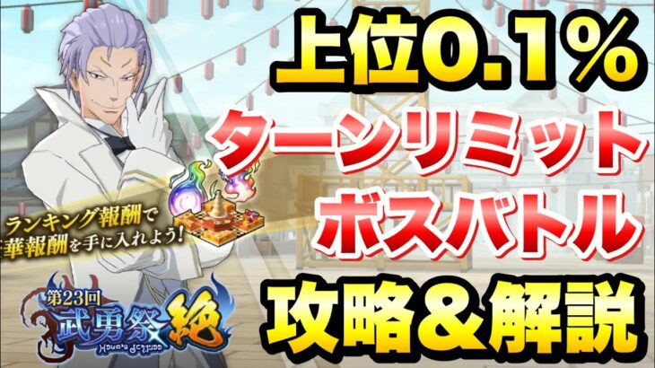 【まおりゅう】第23回 武勇祭 絶 上位0.1％ ボスバトル ターンリミット 攻略＆解説！ 転生したらスライムだった件 魔王と竜の建国譚 攻略