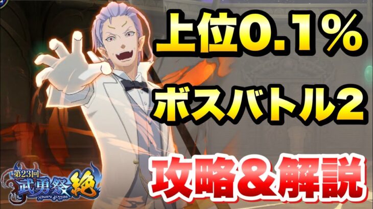 【まおりゅう】第23回 武勇祭 絶 上位0.1％ ボスバトル2 攻略＆解説！ vs クレイマン  転生したらスライムだった件 魔王と竜の建国譚 攻略