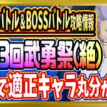 【無課金まおりゅう】全ステージ対応！「第23回武勇祭・絶」攻略情報【まおりゅう/転生したらスライムだった件/転スラ/魔王と竜の建国譚】