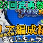 【まおりゅう】第23回武勇祭絶クリア編成紹介(持ってないキャラ多数)【武勇祭絶】