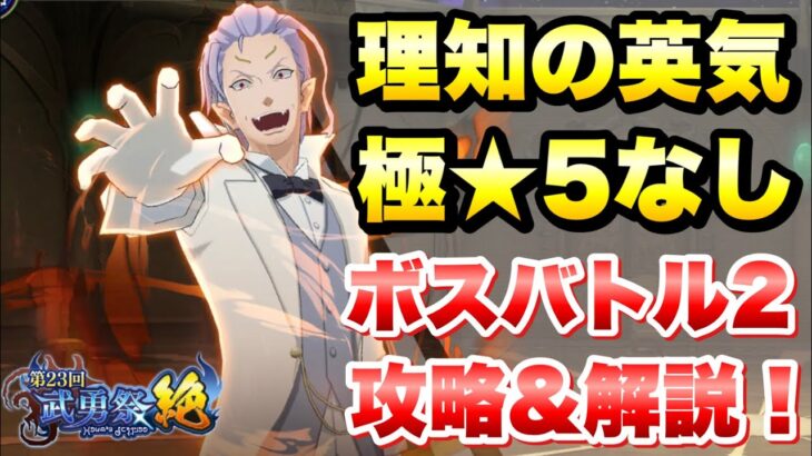 【まおりゅう】第23回 武勇祭 絶 ボスバトル2 理知の英気と極★5キャラなし 攻略＆解説！ 上位 0.2%  転生したらスライムだった件 魔王と竜の建国譚 攻略