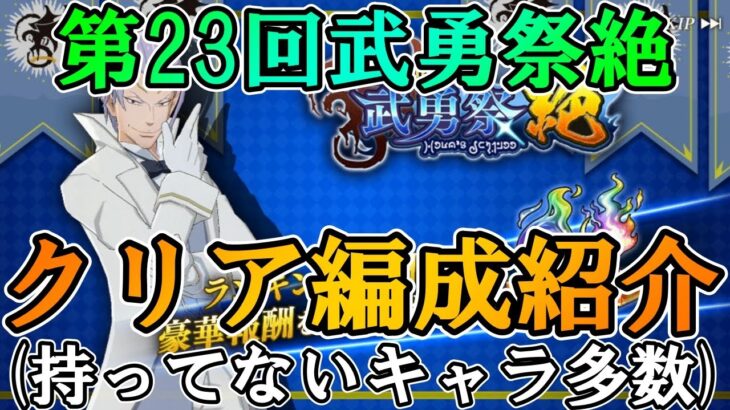 【まおりゅう】第23回武勇祭絶クリア編成紹介(持ってないキャラ多数)【武勇祭絶】