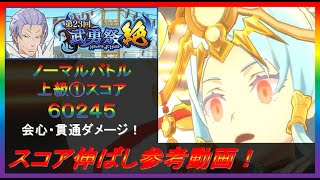 【まおりゅう】第23回武勇祭絶ノーマルバトル① スコア伸ばし参考動画！【2023年／32話】