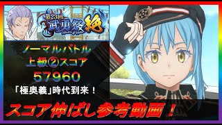 【まおりゅう】第23回武勇祭絶ノーマルバトル② スコア伸ばし参考動画！【2023年／33話】