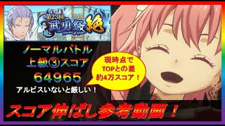 【まおりゅう】第23回武勇祭絶ノーマルバトル③ スコア伸ばし参考動画！【2023年／34話】