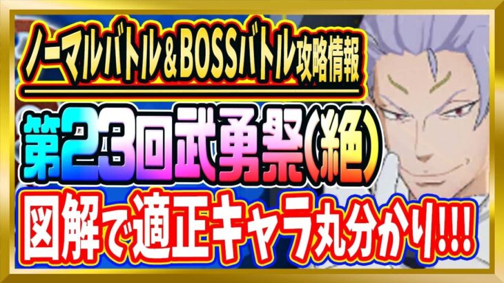 【無課金まおりゅう】全ステージ対応！「第23回武勇祭・絶」攻略情報【まおりゅう/転生したらスライムだった件/転スラ/魔王と竜の建国譚】