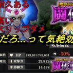 【まおりゅう】闘破戦の地獄級3強すぎるだろ…って気絶効くの⁉ 1周年パ初見攻略