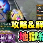 【まおりゅう】闘破戦 地獄級3 灼熱の指揮者 攻略＆解説！  魔祭行進ガビルの育成素材ゲットじゃ！ 転生したらスライムだった件 魔王と竜の建国譚 攻略