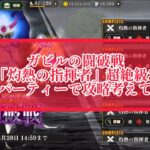 まおりゅう　ガビルの闘破戦　「灼熱の指揮者」超絶級3 色んなパーティーで攻略考えてみた。