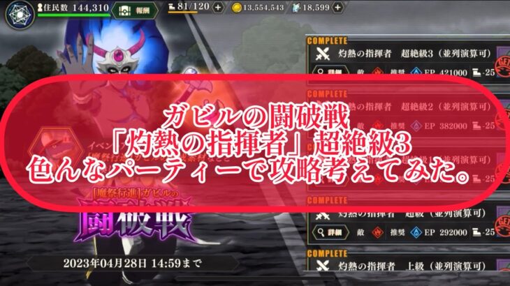 まおりゅう　ガビルの闘破戦　「灼熱の指揮者」超絶級3 色んなパーティーで攻略考えてみた。