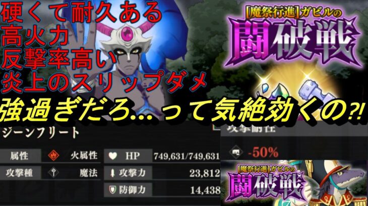 【まおりゅう】闘破戦の地獄級3強すぎるだろ…って気絶効くの⁉ 1周年パ初見攻略