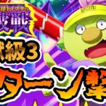 【中・上級者向け】闘破戦 地獄級3 30ターン撃破 PUなし 【まおりゅう】