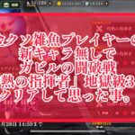 まおりゅう　ガビルの闘破戦　「灼熱の指揮者」を地獄級3までクリアして思った事。