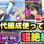 【まおりゅう】闘破戦 超絶級3 攻略&解説  極★5 新時代編成使ってみた ディアブロ、リムル、ゴブタ  転生したらスライムだった件 魔王と竜の建国譚 攻略