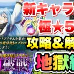 【まおりゅう】闘破戦 地獄級3 新キャラなし、極★5なし 攻略＆解説！ 【サボり魔学徒】ゴブタ  転生したらスライムだった件 魔王と竜の建国譚 攻略