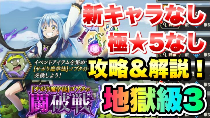 【まおりゅう】闘破戦 地獄級3 新キャラなし、極★5なし 攻略＆解説！ 【サボり魔学徒】ゴブタ  転生したらスライムだった件 魔王と竜の建国譚 攻略