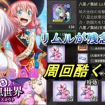 【まおりゅう】新イベント開催！ 新ガチャ30連 八星リムルが残念過ぎる…周回が酷くなってない？