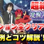 【まおりゅう】覚醒の回廊 超絶級 全ミッションクリアのための編成例とコツ解説！ 星4キャラの覚醒石をゲットせよ！  転生したらスライムだった件 魔王と竜の建国譚 攻略