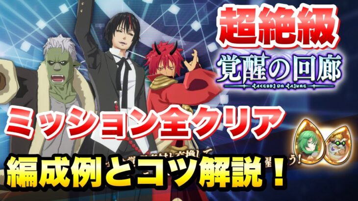 【まおりゅう】覚醒の回廊 超絶級 全ミッションクリアのための編成例とコツ解説！ 星4キャラの覚醒石をゲットせよ！  転生したらスライムだった件 魔王と竜の建国譚 攻略