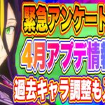 【まおりゅう】4月アプデ情報解禁！過去キャラ調整されるので今後に期待MAX！！！【転生したらスライムだった件・魔王と竜の建国譚】