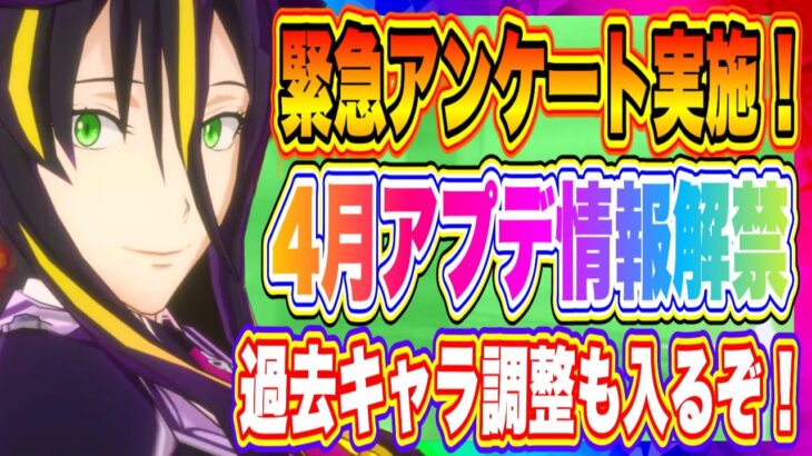 【まおりゅう】4月アプデ情報解禁！過去キャラ調整されるので今後に期待MAX！！！【転生したらスライムだった件・魔王と竜の建国譚】