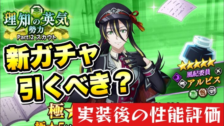 【まおりゅう】新ガチャ 引くべき？ 極★5 アルビス 実装後の性能評価！ 理知の英気スカウト 転生したらスライムだった件 魔王と竜の建国譚 攻略