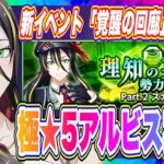 【まおりゅう】極★5アルビス実装！更に新イベント「覚醒の回廊」が遂に始まる！！！【転生したらスライムだった件・魔王と竜の建国譚】