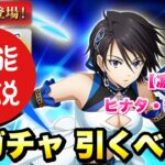 【まおりゅう】新ガチャ 引くべき？ 極★5 ヒナタ・サカグチ 最速性能解説！ 【凛然剣花】理知の英気 転生したらスライムだった件 魔王と竜の建国譚 攻略