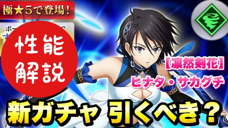 【まおりゅう】新ガチャ 引くべき？ 極★5 ヒナタ・サカグチ 最速性能解説！ 【凛然剣花】理知の英気 転生したらスライムだった件 魔王と竜の建国譚 攻略