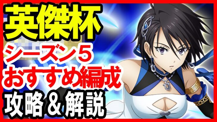 【まおりゅう】英傑杯 シーズン5 攻略解説 オススメ編成紹介 一般戦  転スラ 魔王と竜の建国譚