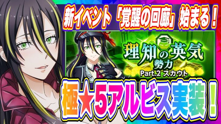 【まおりゅう】極★5アルビス実装！更に新イベント「覚醒の回廊」が遂に始まる！！！【転生したらスライムだった件・魔王と竜の建国譚】