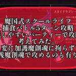 まおりゅう　魔国式スクールライフの捕食バトル5ターンを誰でも組めそうな編成でクリア出来ないか考えてみる。