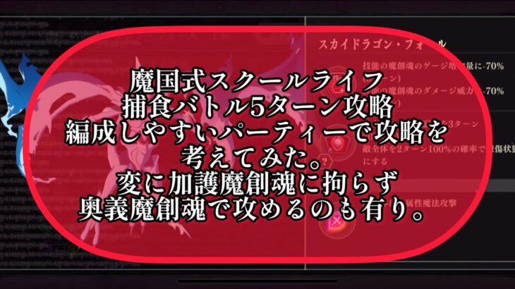 まおりゅう　魔国式スクールライフの捕食バトル5ターンを誰でも組めそうな編成でクリア出来ないか考えてみる。