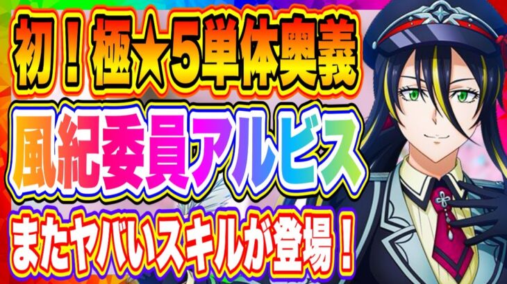 【まおりゅう】初の極★5単体奥義実装！アルビスは超火力になるのか！？スキルも一部判明したのでディアブロ、リムルとの相性を解説！！【転生したらスライムだった件・魔王と竜の建国譚】