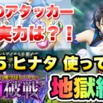 【まおりゅう】最強のアタッカーの実力は？ 極★5 ヒナタ・サカグチ 使ってみた 闘破戦 地獄級3 【凛然剣花】転生したらスライムだった件 魔王と竜の建国譚 攻略