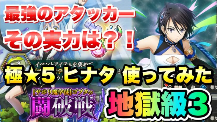 【まおりゅう】最強のアタッカーの実力は？ 極★5 ヒナタ・サカグチ 使ってみた 闘破戦 地獄級3 【凛然剣花】転生したらスライムだった件 魔王と竜の建国譚 攻略