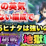 【まおりゅう】理知の英気パじゃない編成で、極★5ヒナタは強いのか？ 闘破戦 地獄級3 で使ってみた  転生したらスライムだった件 魔王と竜の建国譚 攻略